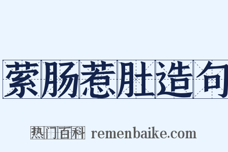 萦肠惹肚造句是什么意思的图片